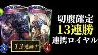 【シャドバ】13連勝達成の『誅戮の武者』確定マキシマム連携ロイヤルが強すぎるから使ってほしい！【シャドウバースShadowverse】 [upl. by Verras286]