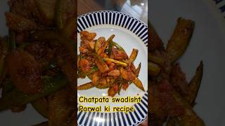 Chatpata swadisht Parwal ki recipe cooking viralreels indianfood youtubeshorts [upl. by Erihppas]