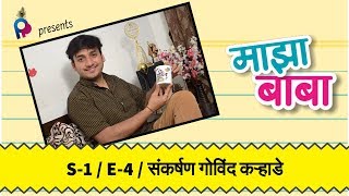 Sankarshan Govind Karhade  MAZA BABA  संकर्षण गोविंद कऱ्हाडे माझा बाबा  S1  E4 [upl. by Johm]