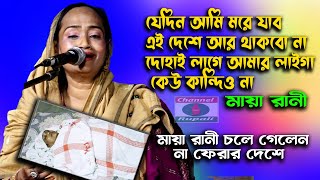 মায়ারানী চলে গেলেন না ফেরার দেশে  মায়া রাণী  যেদিন আমি মোরে যাবো  Maya Rani  JeDin Ami More Jabo [upl. by Bunde]