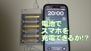 乾電池でスマホを充電してみた！結果・・・ [upl. by Eelah]