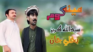 مینه کوم  سیدالله ګربز  بختي جان  Saidullah Gurbaz  Bahti jan Pashto Song 2024 [upl. by Lehet978]