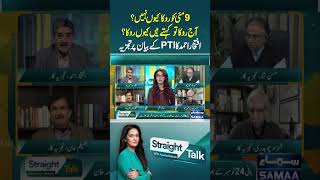 Iftikhar Ahmeds Analysis  Straight Talk  trendingshorts [upl. by Enyr]