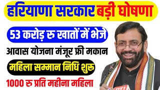 सरकार घोषणा53 करोड़ रु भेजेआवास योजना मंजूर महिला सम्मान निधि शुरू 1000 रु प्रति महीना महिला। [upl. by Ymmit]