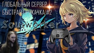 SoulWorker ● Global server Fast leveling ● Steam Controller Always Run Config Геймплей на русском 2 [upl. by Hellman]