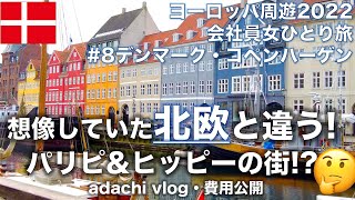 北欧のパリヨーロッパ⑧デンマーク・コペンハーゲン前編  2022海外旅行vlog  会社員女ひとり旅  adachi旅 [upl. by Claudian319]