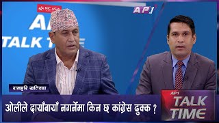 ओली सरकारमा कांग्रेसबाट कोको हुँदैछन् मन्त्री   AP TALK TIME  AP1HD [upl. by Ahtoelc]