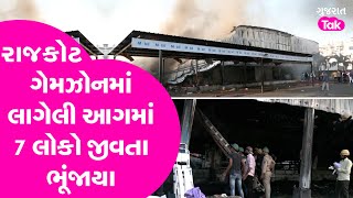 Rajkot Fire Accident રાજકોટના TRP ગેમ ઝોનમાં ભીષણ આગ 7થી વધુ લોકોના મોત  Gujarat Tak [upl. by Britney793]