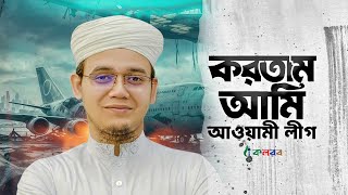 করতাম আমি আওয়ামী লীগ এখন করি বিএনপি । Kortam Ami Awami League । Sayed Ahmad । Kalarab Shilpigosthi [upl. by Celinda]