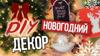 DIY Новогодний Декор Комнаты 5 БЮДЖЕТНЫХ ИДЕЙ для УКРАШЕНИЯ Комнаты Декс Ким [upl. by Bradeord]