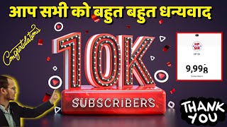 🎉10000 SUBSCRIBERS COMPLETE होने पर आप सभी को बहुतबहुत धन्यवाद 🙏  Thank You For 10k Subscriber [upl. by Karlise]