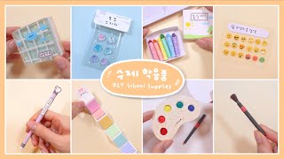 학용품 만들기 모음 Handmade School Supplies [upl. by Haye]