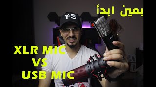 USB MIC OR XLR MIC  أيهما أفضل [upl. by Yeslehc]