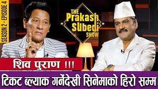 शिव पुराण  टिकट ब्ल्याक गर्नेदेखी सिनेमाको हिरो सम्म  THE PRAKASH SUBEDI SHOW  S2  EP 4  SHIVA [upl. by Adierf]