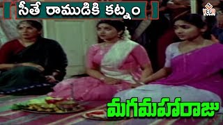 Maga Maharaju Movie Songs  Seethe Ramudi Katnam Video Song  Chiranjeevi  Suhasini  Vega Music [upl. by Cirred]