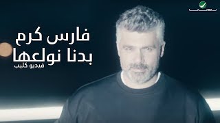 Fares Karam  Badna Nwallea  Video Clip  فارس كرم  بدنا نولعها  فيديو كليب [upl. by Rann204]