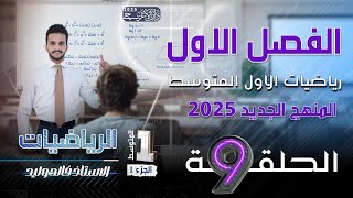 رياضيات الاول متوسط 2025  الفصل الاول  تاكد من فهمك صفحة صفحة 22 و 23 المحاضرة 9 [upl. by Artek973]