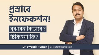 মূত্রনালীর সংক্রমণ লক্ষণ কারণ চিকিৎসা  The Doctors guide to UTI Symptoms amp Treatment [upl. by Lanti]