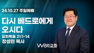 20241027 다시 베드로에게 오시다 위례교회we례교회 주일예배 [upl. by Stutsman]