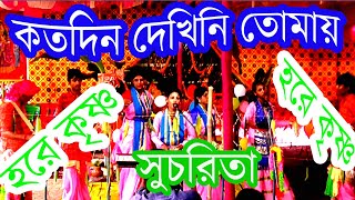 কত দিন দেখিনি তোমায়  koto din dekhini tomay  সুচরিতা হরেকৃষ্ণনামসংকীর্তন [upl. by Ayahsey]