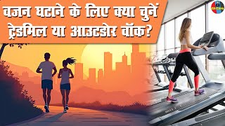 Treadmill vs outdoor running  वजन घटाने के लिए क्या चुनें ट्रेडम‍िल या आउटडोर वॉक bellyfatworkout [upl. by Bradway]