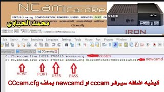 كيفيه اضافه السيرفرات بملف CCcamcfg لبلوجنات الايكون ايرون واشباهه [upl. by Ekeiram]