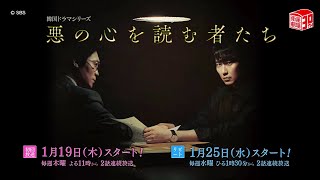 ＜119（木）放送スタート！＞ 韓流ドラマ 『悪の心を読む者たち』 [upl. by Ysset]