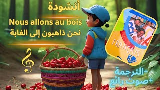 أنشودة Nous allons au bois السنة الثالثة مع الترجمة و صوت جميل ❤ [upl. by Gordon]