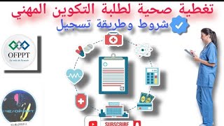 تغطية صحية لطلبة التكوين المهني OFPPT et CMC ⚠️🚨 [upl. by Clothilde823]