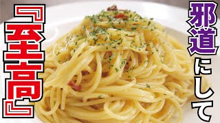 料理研究家が辿り着いた最高の一皿【至高のペペロンチーノ】『Spaghetti aglio e olio peperoncino』 [upl. by Tekcirc]