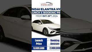 Post Code 2610202405HYUNDAI ELANTRA HYBRIDLaunch amp Booking PriceFrom Oct 25th  2024HyundaiElantr [upl. by Anemij]