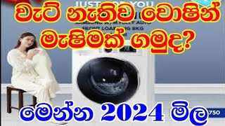 Washing Machine prices in Duty free Sri Lanka l Washing machine price after new VAT 2024 [upl. by Archibaldo]