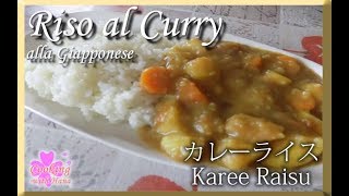 Riso al curry giapponese KAREE RAISU [upl. by Mahmud]