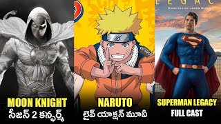 Naruto Live Action  Moon Knight S2  Deadpool 3  Fantastic 4  Superman Legacy updates in Telugu [upl. by Cuda79]