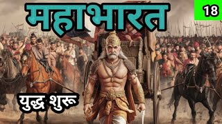 MAHABHARAT  महाभारत  युद्ध  bhakti kahani  Hindi story Part 18 [upl. by Asiram]