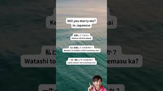 Will you marry me in Japanese  Japanese lesson shorts [upl. by Kristen861]