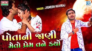 Jignesh Kaviraj  Superhit Sad Song  Potani Jani Meto Prem Tane Karyo  RDC Gujarati HD [upl. by Eivlys]