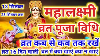 16 Days Mahalakshmi vrat puja vidhi  16 Din wali Mahalaxmi Vrat Vidhi [upl. by Ayhdnas]