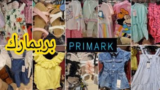 تحت طلبكم😍جولة في بريمارك جابو ملابس لفصل الربيع والصيف غزالين وباثمنة مناسبة arrivage Primark 2603 [upl. by Devine]