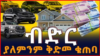 ብድር በቀላሉ ያለምንም የቁጠባ ጊዜ የሚያገኙበት ድርጅት Credit in Ethiopia SILE BUSINESS [upl. by Sakhuja]