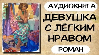 АУДИОКНИГА ДЕВУШКА С ЛЁГКИМ НРАВОМ СЛУШАТЬ РОМАН [upl. by Loziram73]