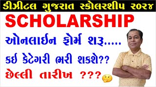 Digital Gujarat Scholarship 202425  Digital Gujarat Scholarship 2024  Digital Gujrat Scholarship [upl. by Aydidey]