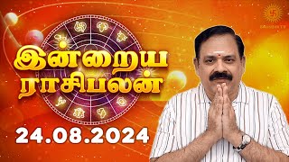 Daily Rasi Palan 24082024  இன்றைய ராசி பலன்  9444453693  Today Rasi Palan Swasthiktv [upl. by Pierro]