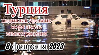 В Турции поднялся уровень моря после землетрясения [upl. by Nawuq]