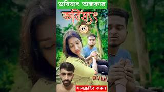 ভবিষ্যৎ অন্ধকার 💥 bangla funny video comedy funny bengali baglacomedy comedyfilms comedymovies [upl. by Ahsinet]