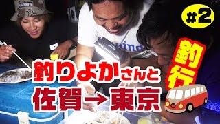 目指すは東京ボンボンＴＶ出演！釣りよかと一緒に行ってきました2 [upl. by Nader]