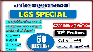 LGS Special 🎯മോഡൽ എക്സാം  10th PRELIMS  Kerala PSC  Most Important Questions [upl. by Nednarb929]