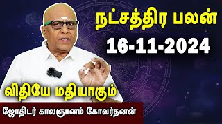 நட்சத்திரபலன்  Natchathirapalan  காலஞானம் கோவர்தனன்  Kaalgnanam Govardhanan  16112024 [upl. by Atteloj]