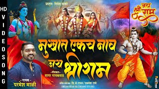 Mukhat Ekch Nav Jay Shree Ram  Parmesh Mali Song 2024  Jay Shree Ram Song 2024 [upl. by Nalda]