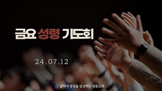 240712 금요 성령 기도회 quot왕들의 리더십3  다른 길을 선택한 리더 여로보암quot [upl. by Hugon]